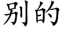 别的 (楷體矢量字庫)