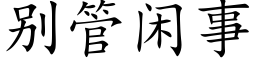 别管閑事 (楷體矢量字庫)