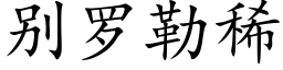 别羅勒稀 (楷體矢量字庫)