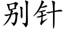 别針 (楷體矢量字庫)