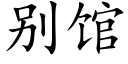 别館 (楷體矢量字庫)