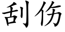 刮傷 (楷體矢量字庫)