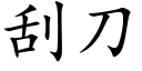 刮刀 (楷體矢量字庫)