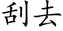 刮去 (楷體矢量字庫)