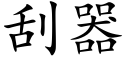 刮器 (楷体矢量字库)