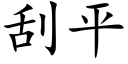 刮平 (楷体矢量字库)