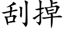 刮掉 (楷體矢量字庫)