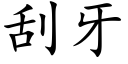 刮牙 (楷體矢量字庫)