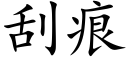 刮痕 (楷體矢量字庫)