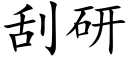 刮研 (楷體矢量字庫)