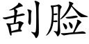 刮臉 (楷體矢量字庫)