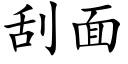 刮面 (楷体矢量字库)