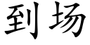 到场 (楷体矢量字库)