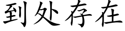 到处存在 (楷体矢量字库)