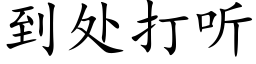 到處打聽 (楷體矢量字庫)