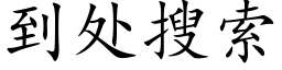 到处搜索 (楷体矢量字库)