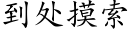 到處摸索 (楷體矢量字庫)