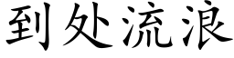 到處流浪 (楷體矢量字庫)