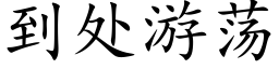 到處遊蕩 (楷體矢量字庫)