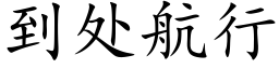 到處航行 (楷體矢量字庫)