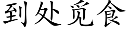 到处觅食 (楷体矢量字库)