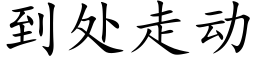 到处走动 (楷体矢量字库)