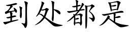 到處都是 (楷體矢量字庫)