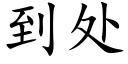 到處 (楷體矢量字庫)