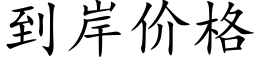 到岸價格 (楷體矢量字庫)