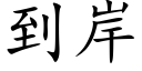 到岸 (楷體矢量字庫)