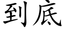 到底 (楷體矢量字庫)