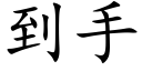 到手 (楷體矢量字庫)