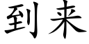 到來 (楷體矢量字庫)