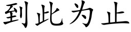 到此为止 (楷体矢量字库)