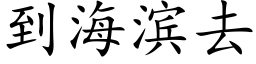 到海濱去 (楷體矢量字庫)