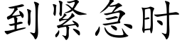 到緊急時 (楷體矢量字庫)