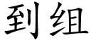 到组 (楷体矢量字库)