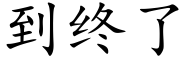 到終了 (楷體矢量字庫)