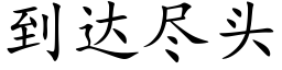 到达尽头 (楷体矢量字库)