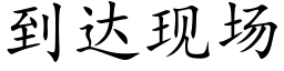 到達現場 (楷體矢量字庫)