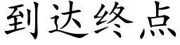 到達終點 (楷體矢量字庫)