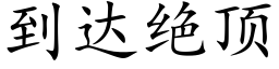 到達絕頂 (楷體矢量字庫)