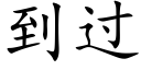 到过 (楷体矢量字库)