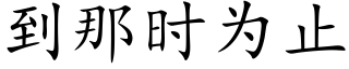 到那时为止 (楷体矢量字库)