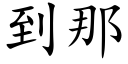 到那 (楷體矢量字庫)