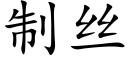 制丝 (楷体矢量字库)