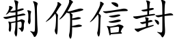 制作信封 (楷體矢量字庫)