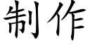 制作 (楷体矢量字库)