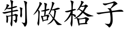 制做格子 (楷体矢量字库)