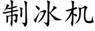 制冰機 (楷體矢量字庫)